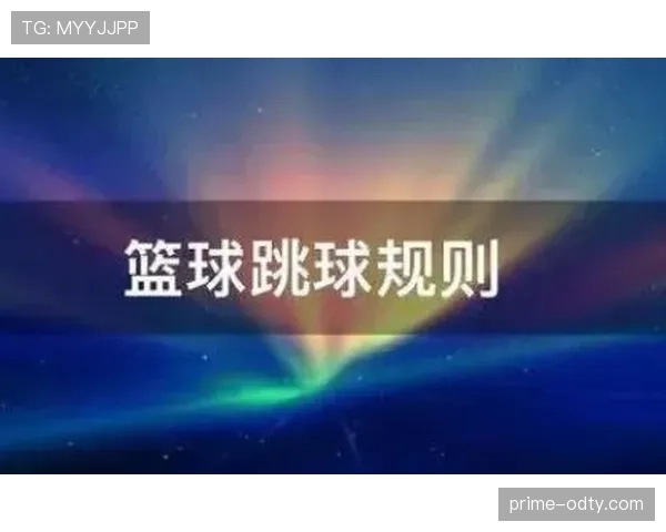 争球中哪些犯规规则会直接限制对方争球能力？
