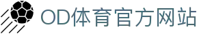od全站app - 体育赛事尽览 · NBA足球高清免费直播